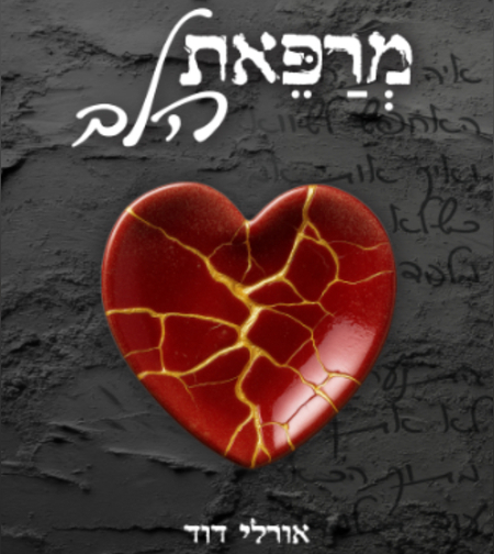 ספר ״מרפאת הלב״