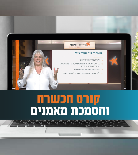 קורס הכשרה והסמכת מאמנים