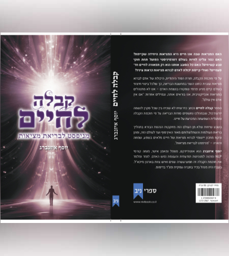 ספר קבלה לחיים / יוסף איזנברג