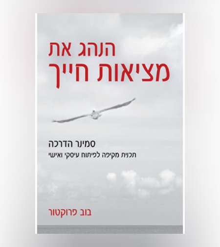 ספר הנהג את מציאות חייך / בוב פרוקטור