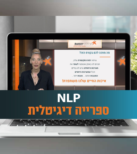 57 מפגשי למידה מקצועיים - כל הטכניקות והכלים של שיטת ה- NLP