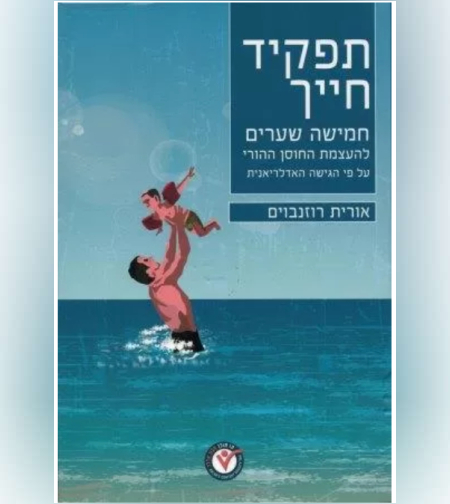 ספר תפקיד חייך / אורית רוזנבוים