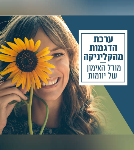 9 מפגשי הדגמות- יישום המודל שלב אחר שלב, להשגת שינוי בחיי המתאמן