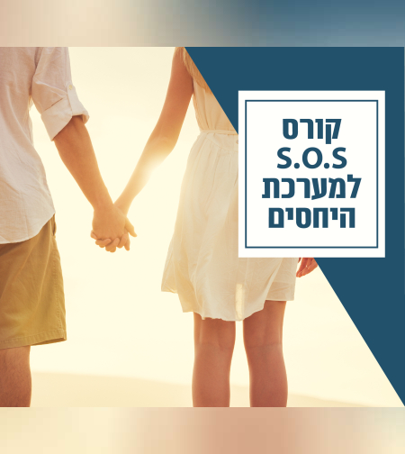 5 מפגשי הדרכה מעשית לחיזוק מערכת היחסים