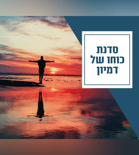 3 מפגשי הדרכה מעשית להעברת תהליכי דמיון מודרך מלא להנחיה ולשימוש עצמי