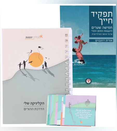 מארז למדריכי הורים