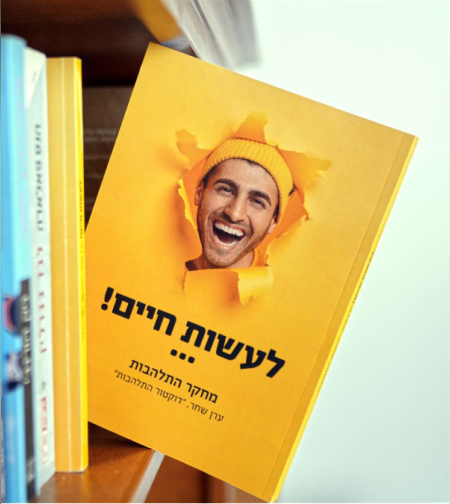 ספר לעשות חיים – מחקר התלהבות / ערן שחר