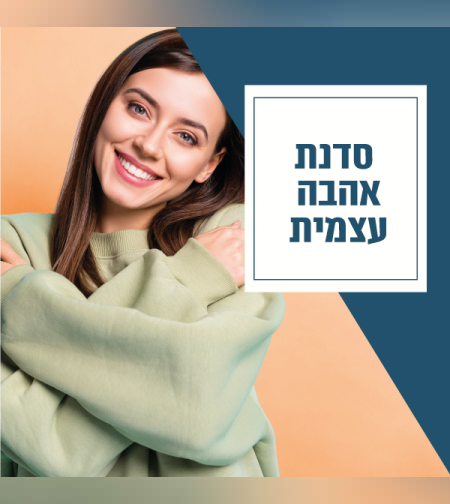 6 מפגשי הדרכה מעשית לחיזוק האהבה העצמית