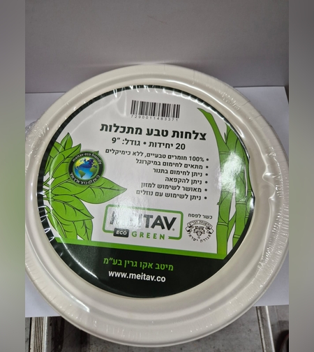 20 צלחות קטנות גודל 9- מתכלה