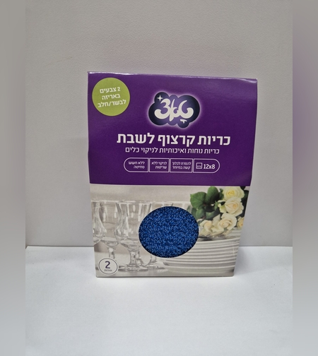 כרית כלים לשבת- 2 יחידות