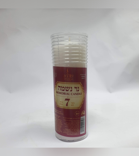 נר נשמה- 7 ימים- שרגא