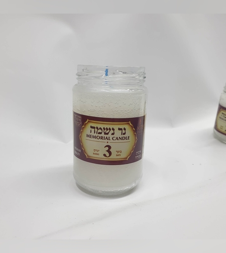 נר נשמה 3 ימים- שרגא