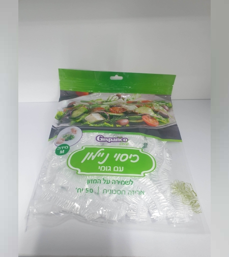 כיסוי ניילון עם גומי M- 50 יחידות