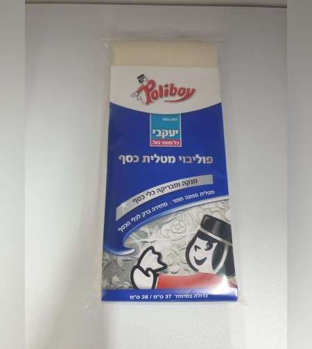 פוליבוי מטלית כסף- יעקובי