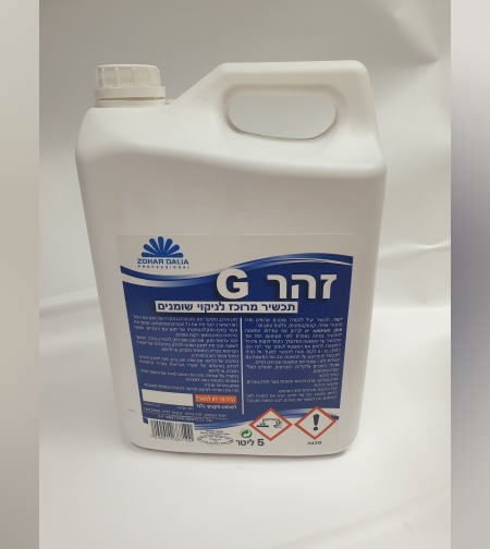 תכשיר מרוכז לניקוי שומנים- זהר G