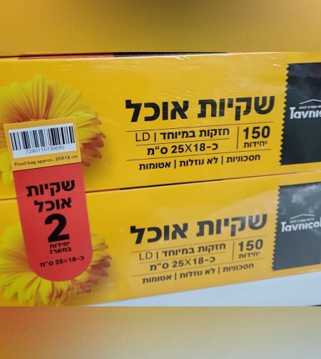 שקיות אוכל- מארז 2 יח