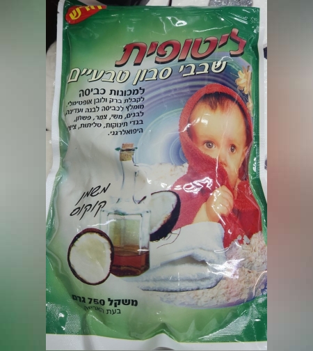 שבבי סבון טבעיים למכונת כביסה