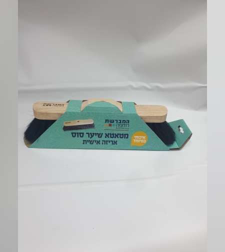 מטאטא שיער סוס- אריזה אישית (ללא מקל)