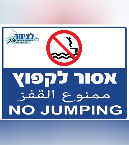 שלט אסור לקפוץ