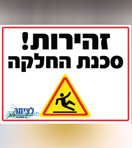 שלט סכנת החלקה