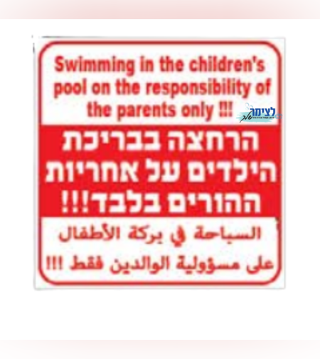 שלט בריכת ילדים
