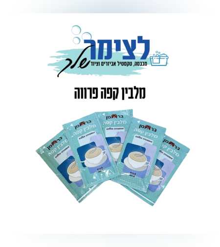 מלבין לקפה פרווה 3 גרם 100 יחידות