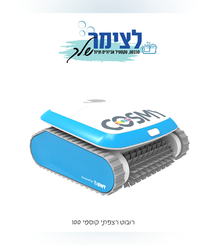 רובוט רצפתי לבריכה COSMY 100