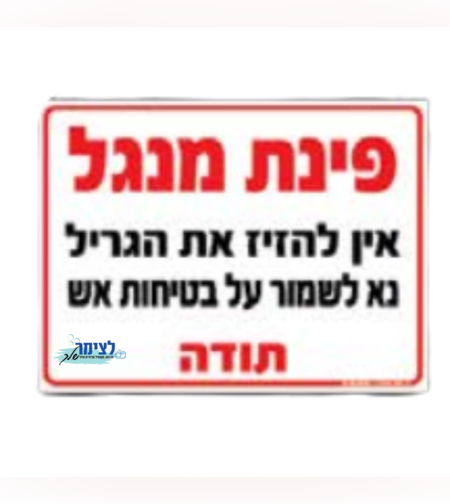 שלט פינת מנגל