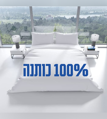 סט מצעים לבן 100% כותנה
