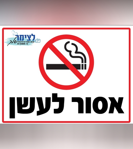 אסור לעשן