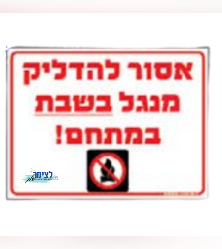שלט הדלקת מנגל בשבת