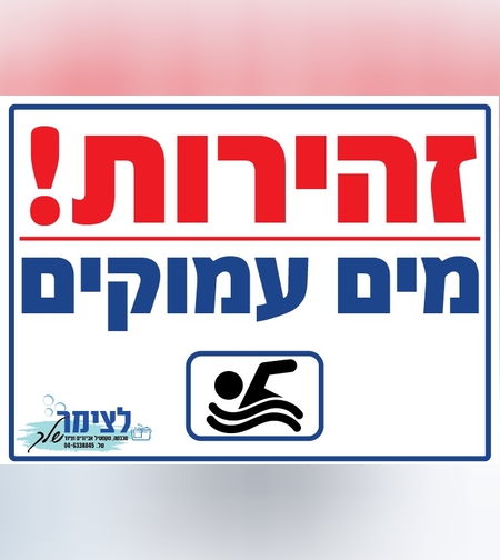שלט זהירות מים עמוקים