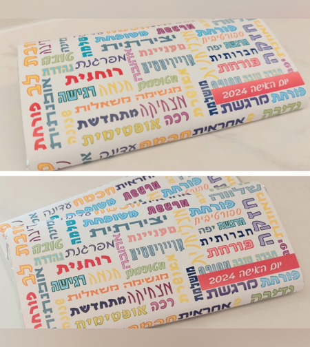 יום האישה- שוקולד ברכות ואיחולים