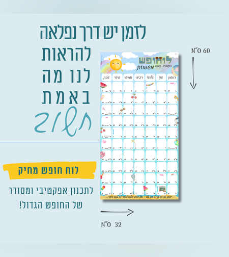 לוח חופש מחיק - 2025