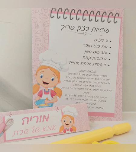 אבא ואמא של שבת-ערכת אפיה ורוד