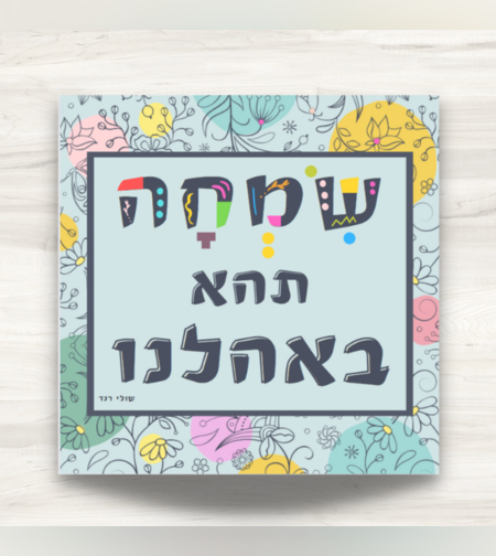 שמשונית- דגם 