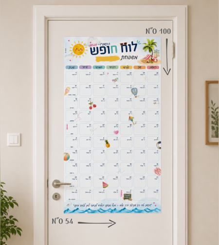 לוח חופש ענק- 2026