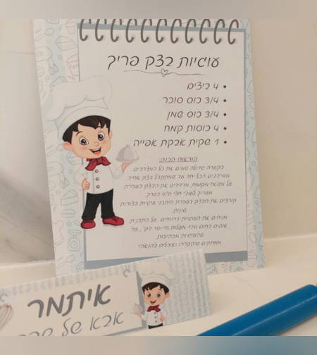 אבא ואמא של שבת-ערכת אפיה תכלת