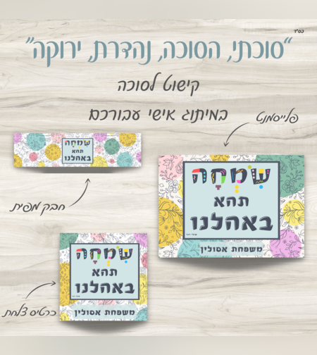 סוכות- מיתוג שולחן בעיצוב אישי- דגם 