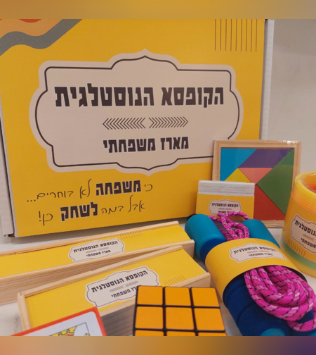 הקופסא הנוסטלגית