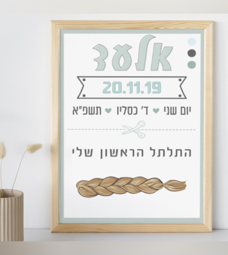 התלתל הראשון שלי