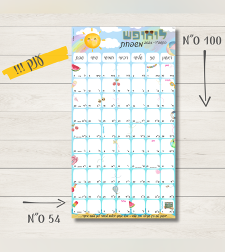 לוח חופש ענק- 2025