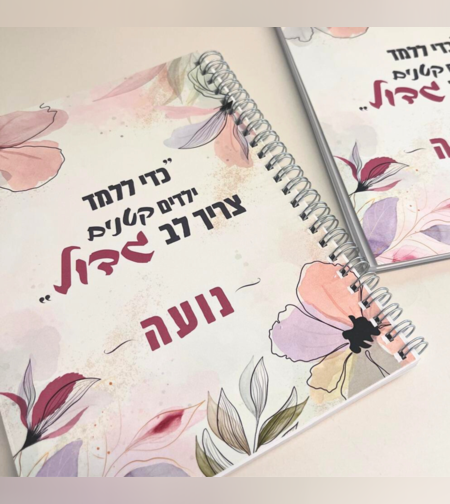 מחברת לב גדול