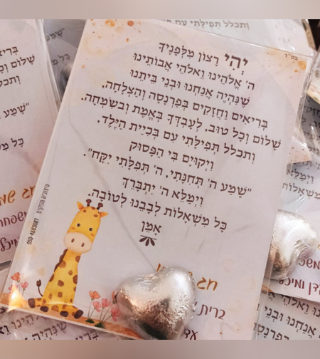 ברכה לברית המילה - דגם 