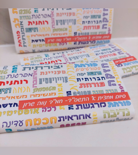שוקולד ברכות ואיחולים