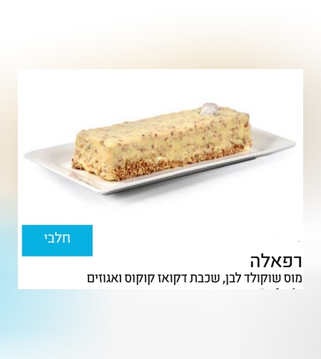 עוגת פס  רפאלה