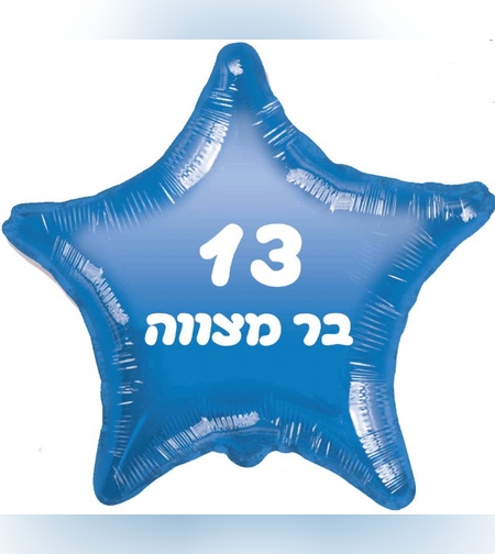 בלון מיילר בר מצווה