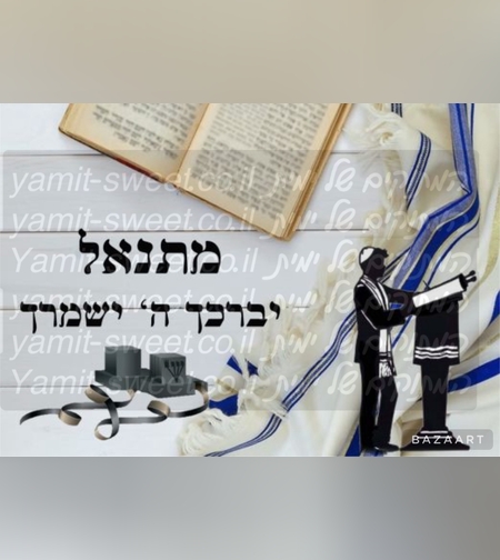 דף סוכר בר מצווה