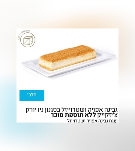 גבינה אפויה ללא תוספת סוכר ניו יורק