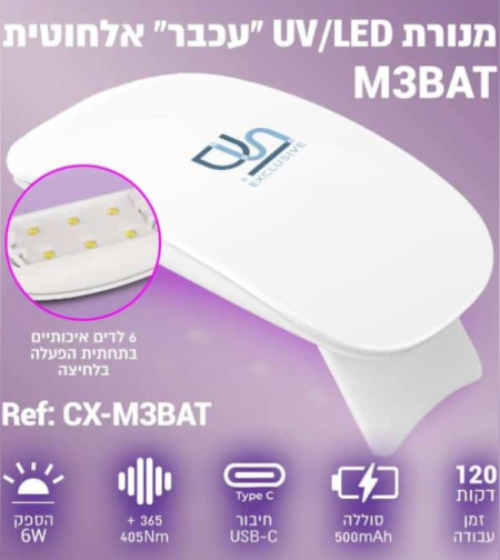 מנורת UV/LED אלחוטית דגם עכבר  M3-BAT לייבוש ציפורניים וטיפסים